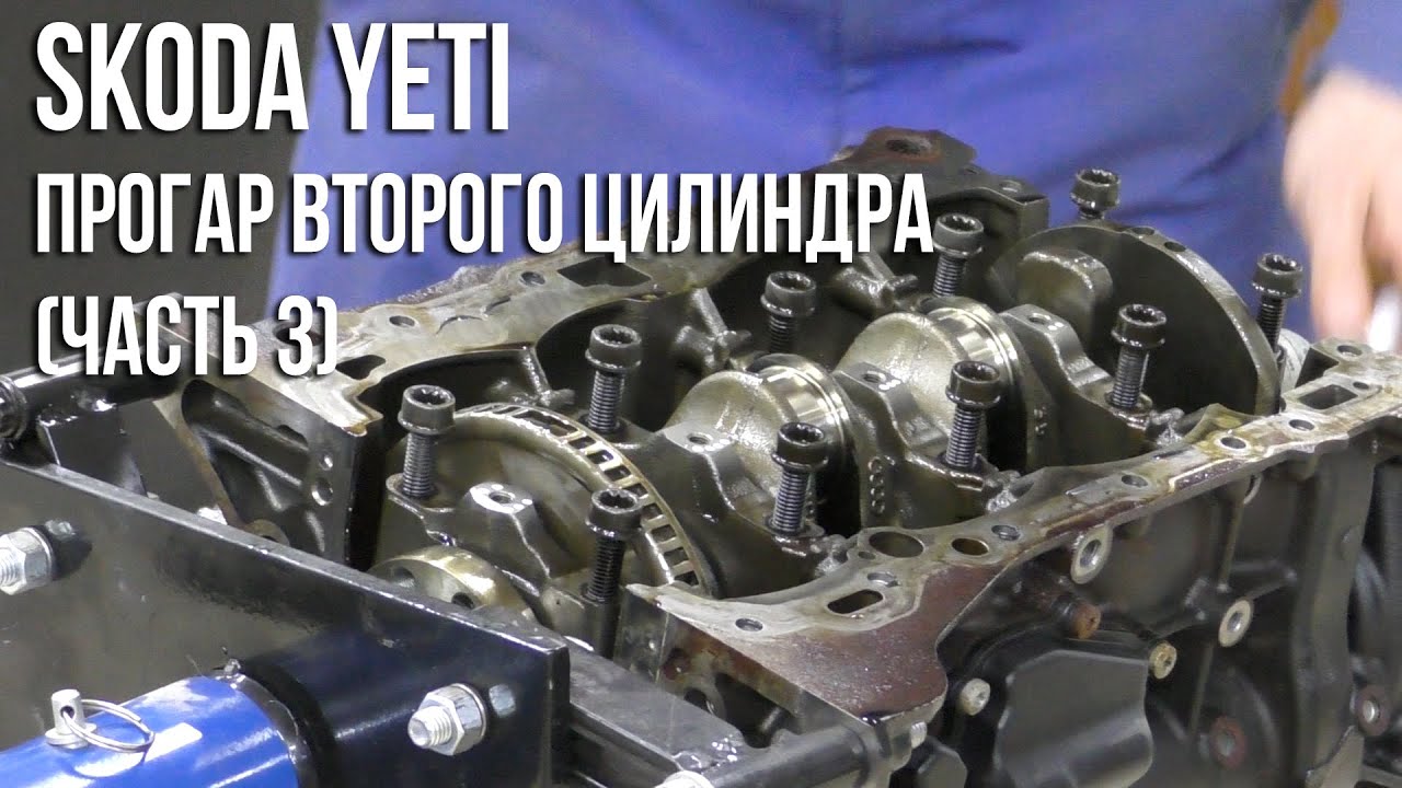 Skoda Yeti / Прогар второго цилиндра (Часть 3. Снятие коленвала)