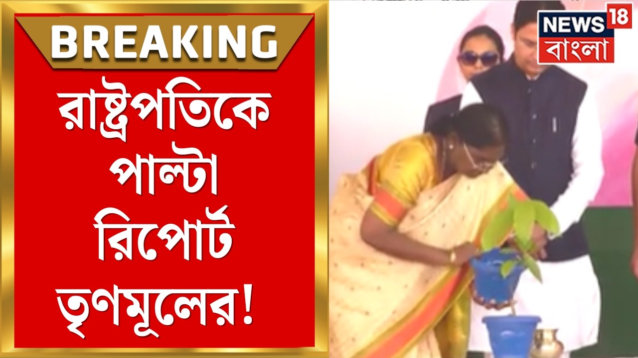 State vs President | আদিবাসী উন্নয়ন নিয়ে রাষ্ট্রপতি মুর্মুকে তথ্যপ্রমাণ দেবে TMC! | Bangla News
