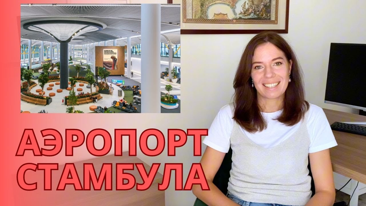 АЭРОПОРТ СТАМБУЛА: ЭТО НАДО ЗНАТЬ! ЛАЙФХАКИ. КОМФОРТНАЯ ПЕРЕСАДКА. ДЕТИ #стамбул #аэропорт