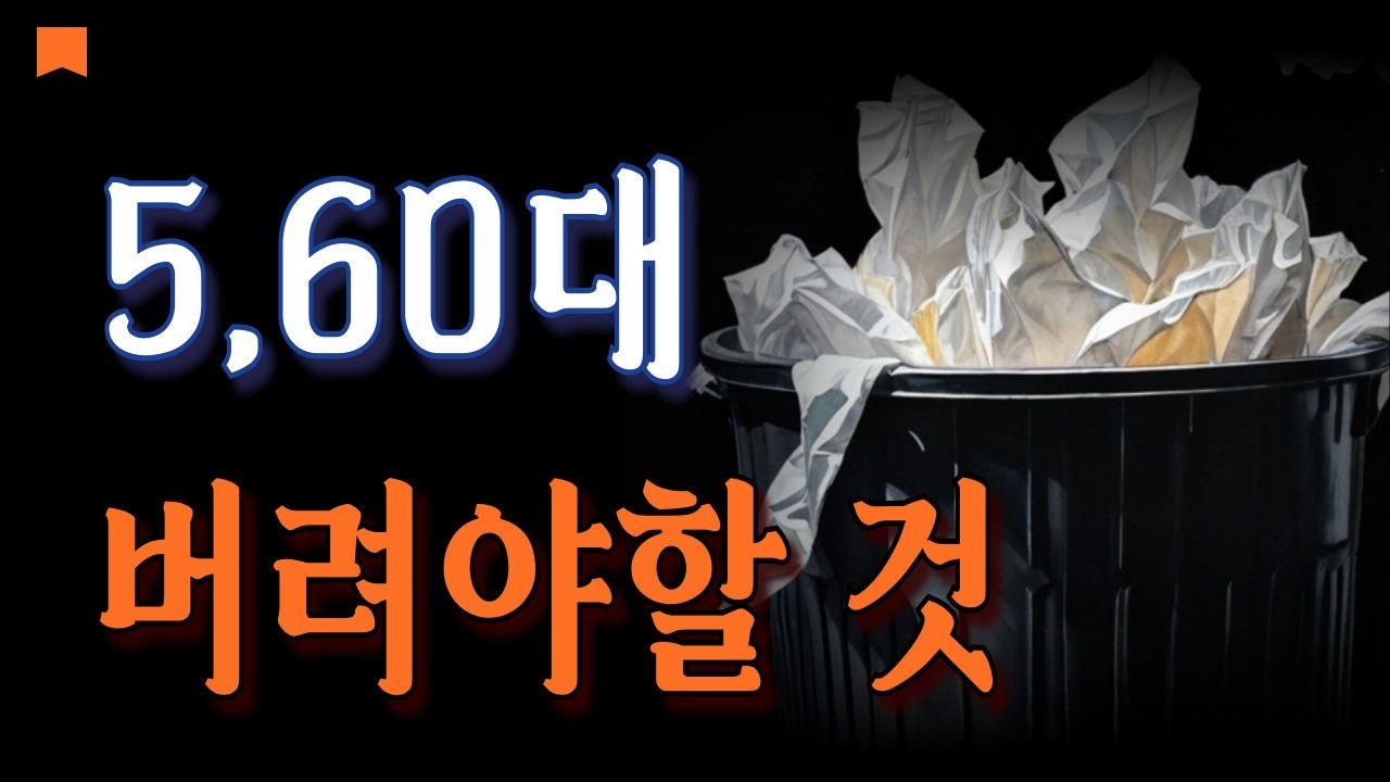 채움의 시대를 벗어나 비움의 시대로 | 인생후반 진정한 자유의 의미 | 노년에 필요한 삶의 지혜 vol.3 | 인생후반, 진정한 자유를 얻는 방법 #그냥틀어놓으세요