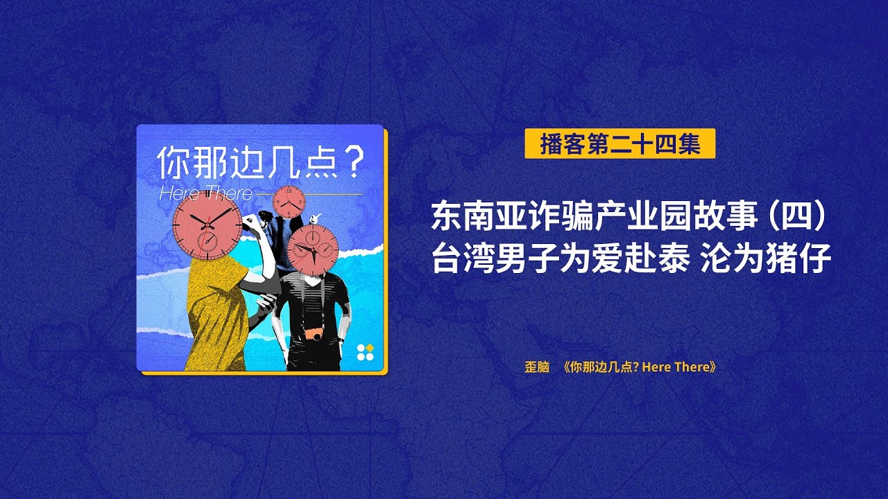 EP24. 东南亚诈骗产业园故事（四）台湾男子为爱赴泰 沦为猪仔