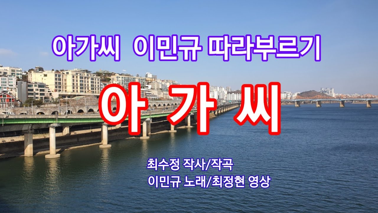 아가씨 이민규 따라부르기