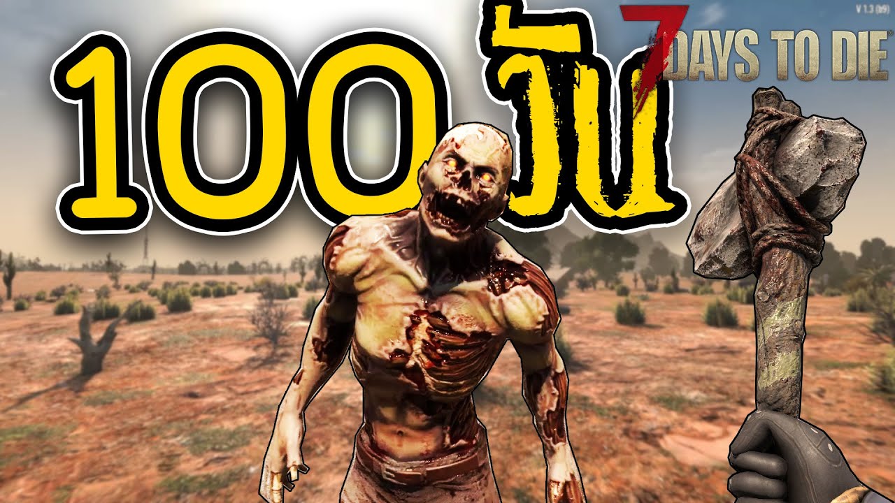 100 วัน เอาชีวิตรอดใน Days 7 Days To Die โหมดยากสุด