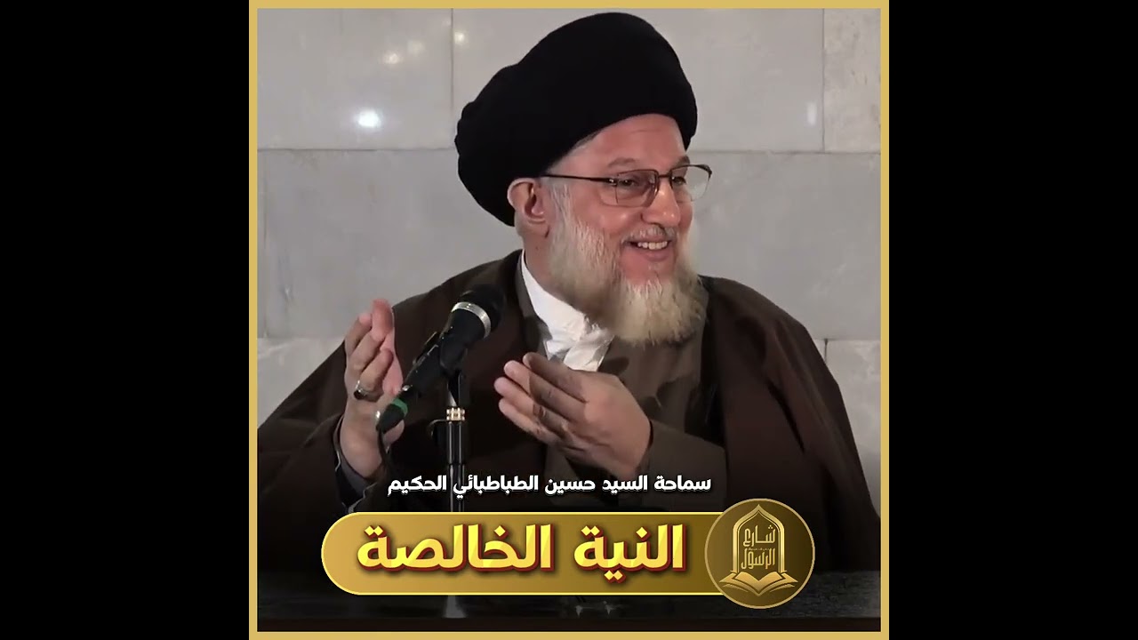 النية الخالصة ...|| سماحة #السيد_حسين_الحكيم #شارع_الرسول #النجف_الأشرف #الحوزة_العلمية 