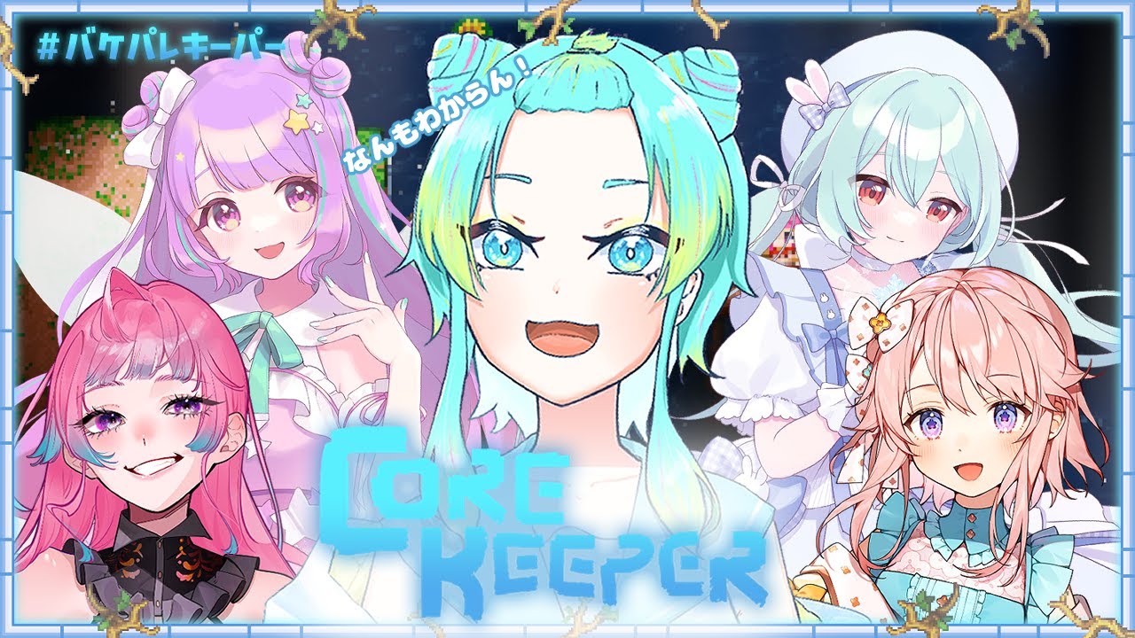 【#バケパレキーパー/Core Keeper】久々コアキーパー！【涼海衣瑠香/Vtuber】