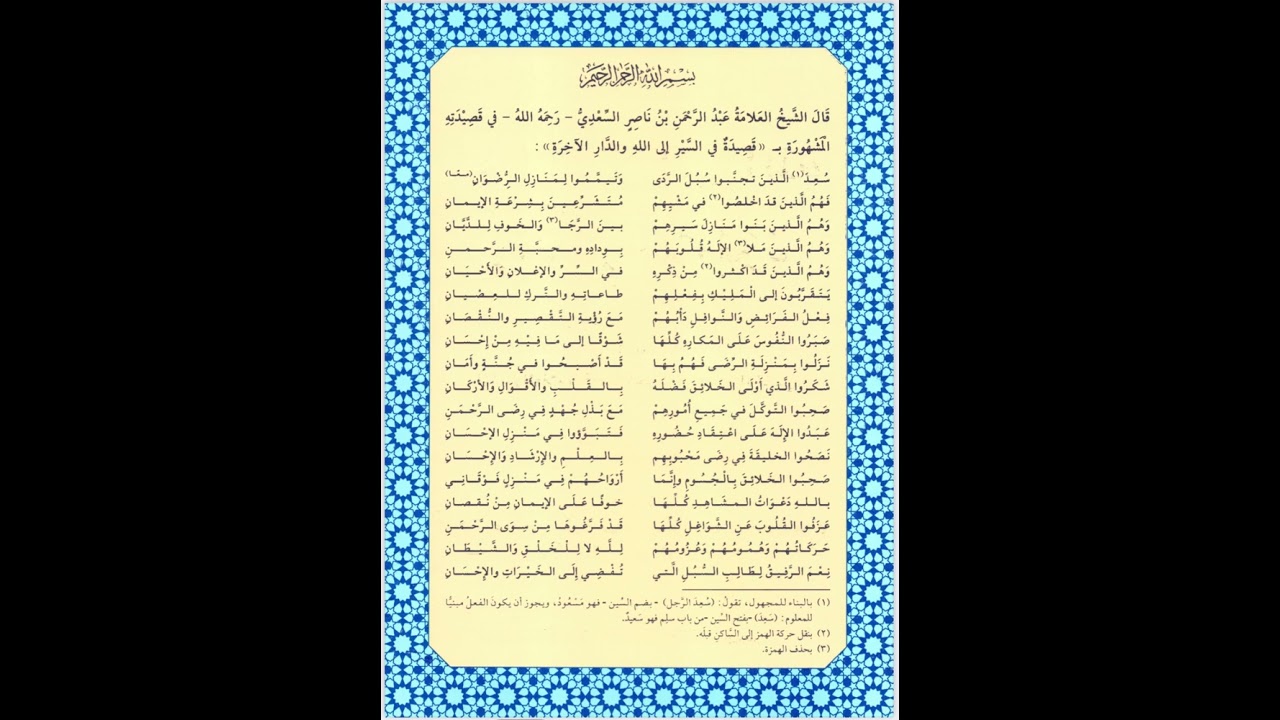 قصيدة في السير إلى الله والدار الآخرة .. إنشاء الشيخ عبدالرحمن ناصر السعدي رحمه الله