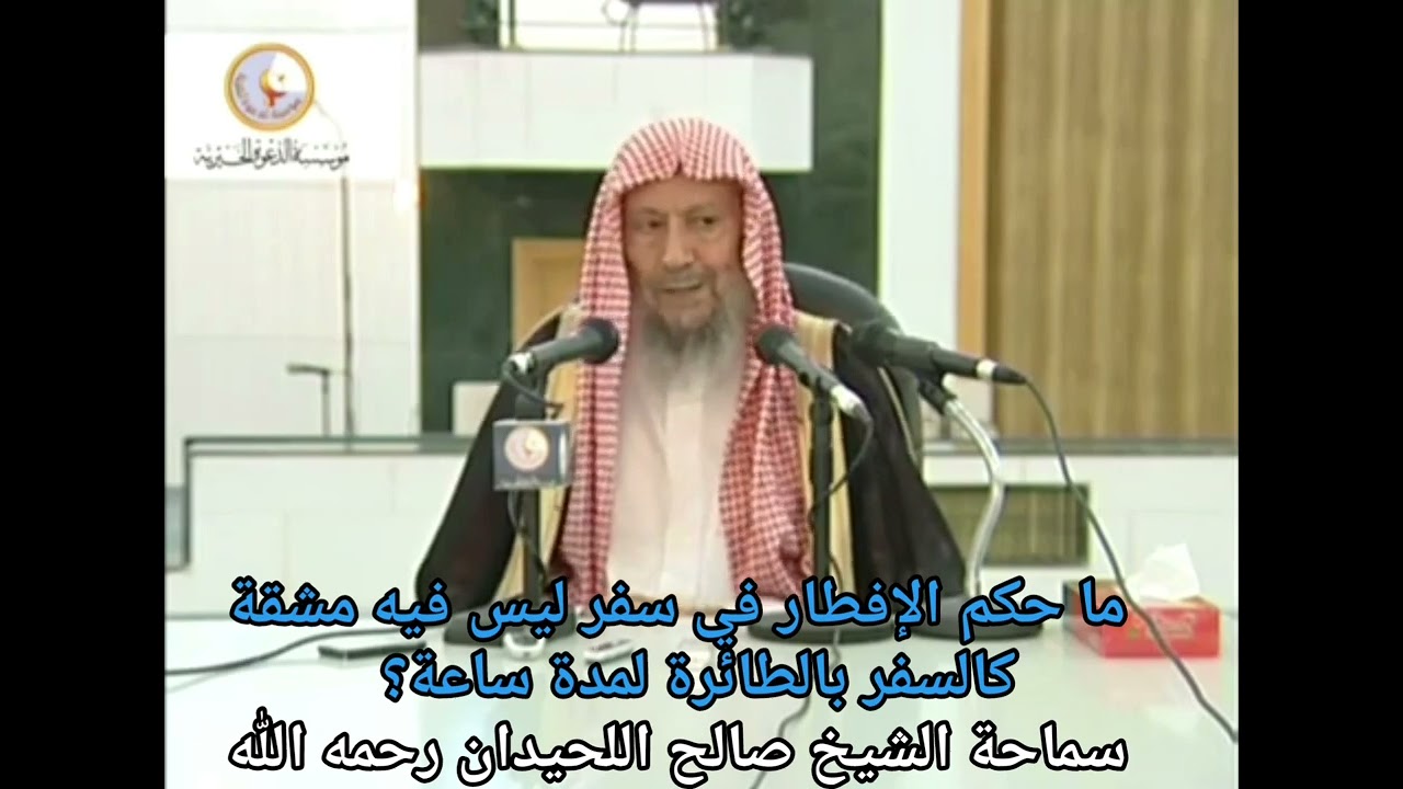 ما حكم الإفطار في سفر ليس فيه مشقة كالسفر بالطائرة لمدة ساعة؟ الشيخ صالح اللحيدان رحمه الله
