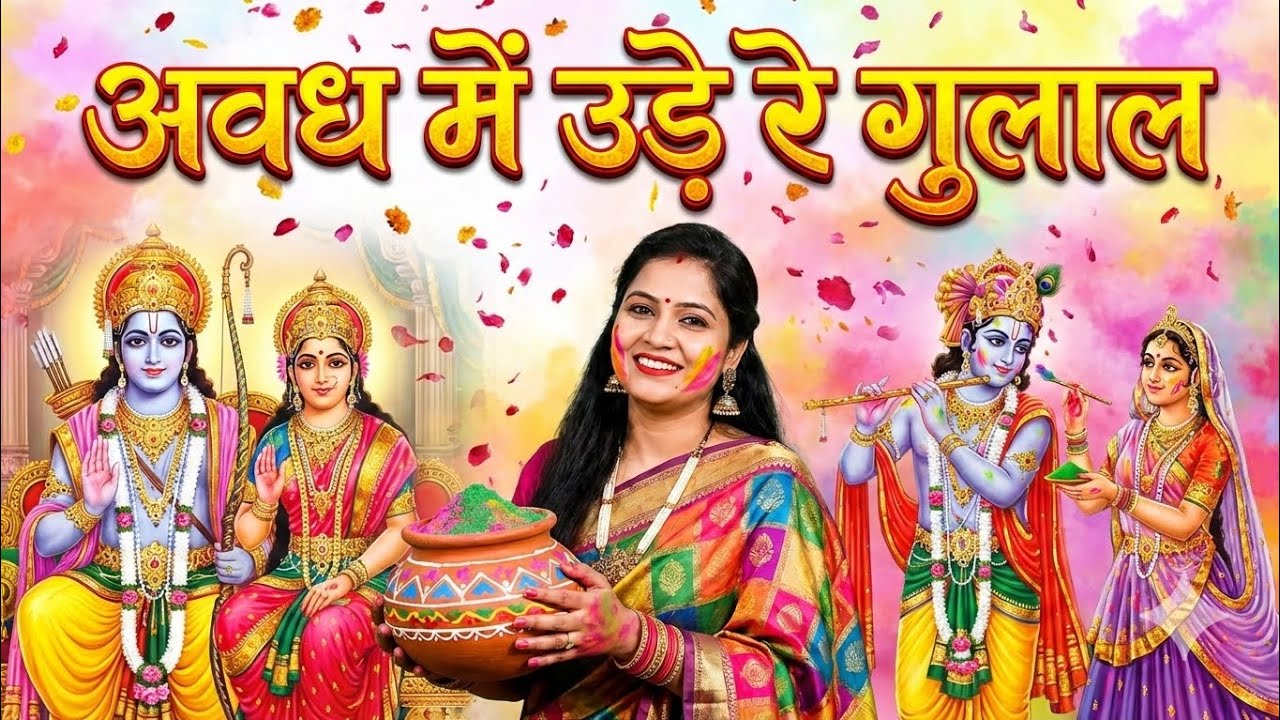 2026 होली का भजन || अवध में उड़े रे गुलाल | Awadh Me Ude Re Gulal | Anuradha | Holi Bhajan 