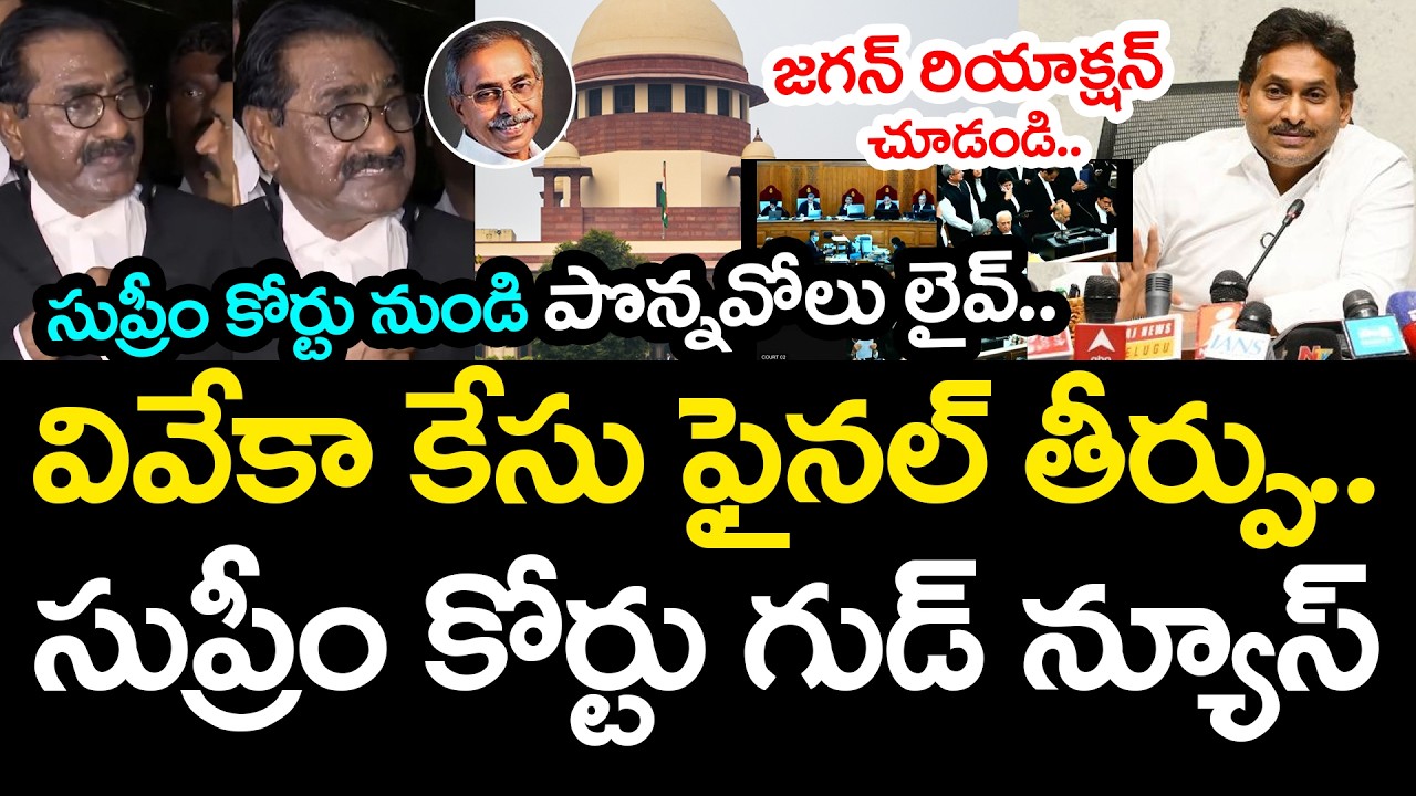వివేకా కేసును కొట్టేసిన సుప్రీం కోర్టు ..  Supreme Court Good News To YS Jagan | YS Vivek Case | YCP