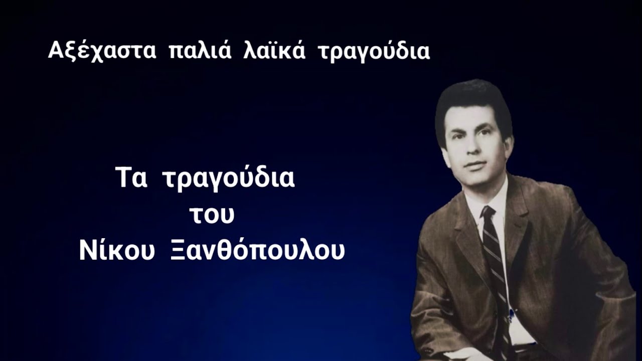 Τα τραγούδια του Νίκου Ξανθόπουλου 4