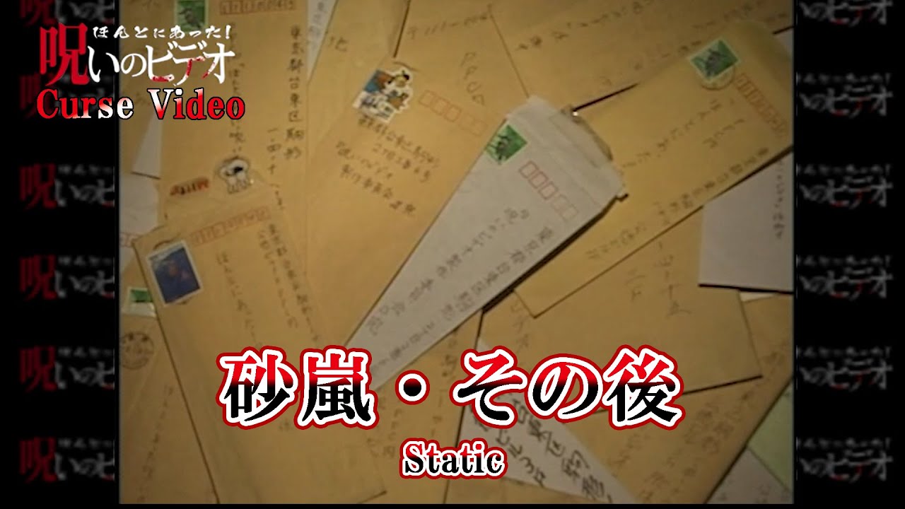 ほんとにあった！呪いのビデオ 「砂嵐・その後」Curse Video "Static”