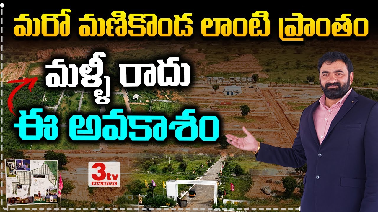 💥💥ఇది మరో మణికొండ - ఈ అవకాశం మిస్ చేసుకోకండి I NRI Projects Urban Town Premium Villa Plots