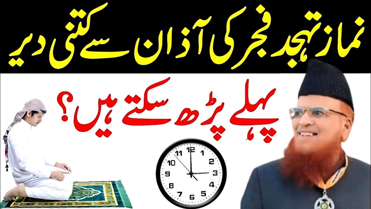 Namaz Tahajjud Fajar Ki Azaan Se Kitni Der Pehle Parh Sakte Hain? | Mufti taqi usmani Bayan