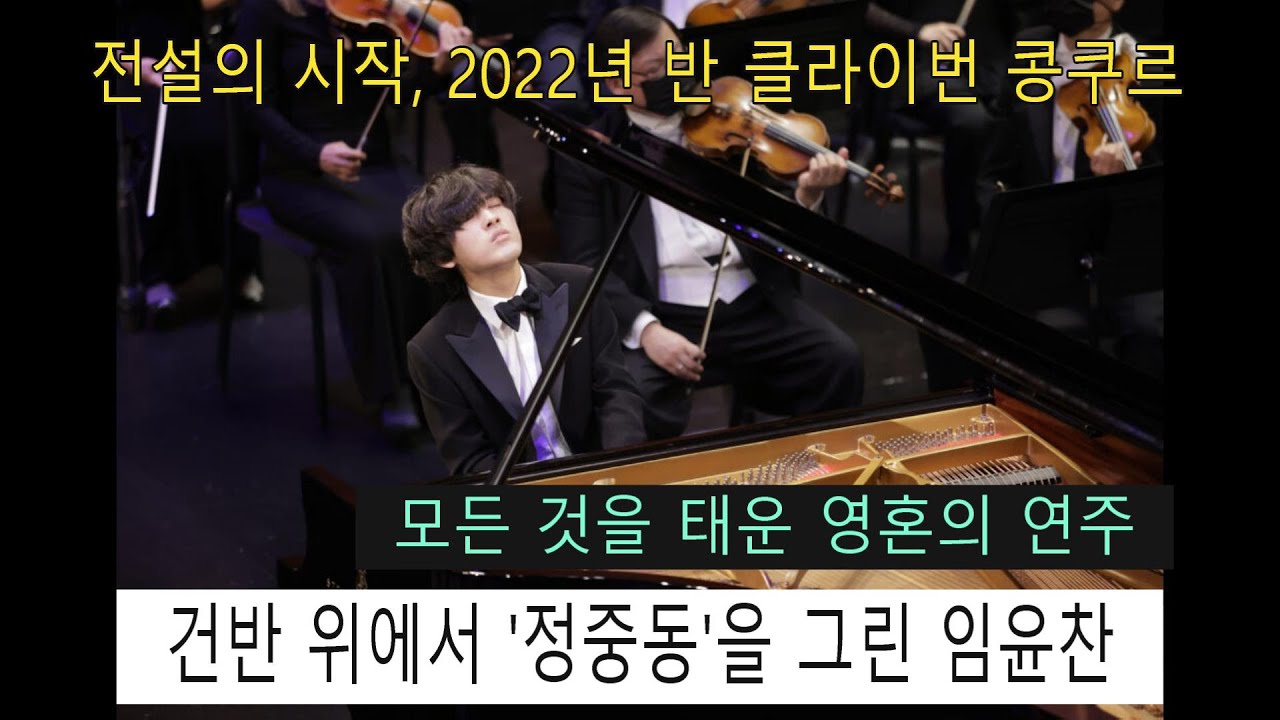 (리뷰)전설의 시작, 임윤찬의 라흐마니노프 피아노 협주곡 3번