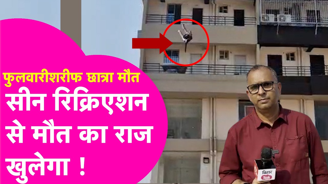 Patna Coaching Student Death: Bihar Police ने किया Scene Recreation, अब मौत से उठेगा पर्दा