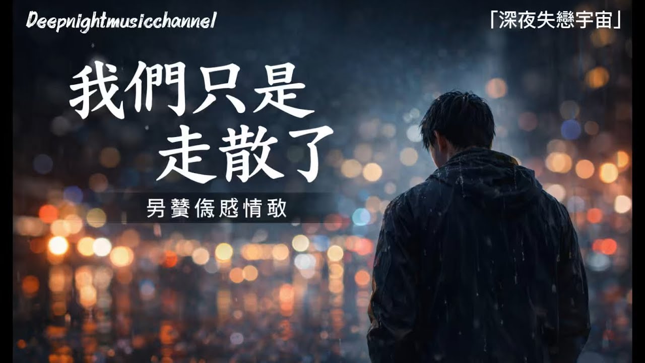 💔 《我們只是走散了》｜男聲傷感情歌｜深夜情歌必聽