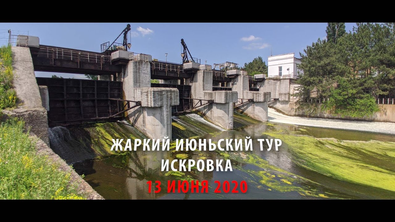 Искровка. Жаркий июньский тур.