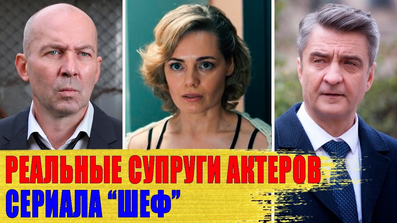 КАК ВЫГЛЯДЯТ настоящие СУПРУГИ актеров сериала 