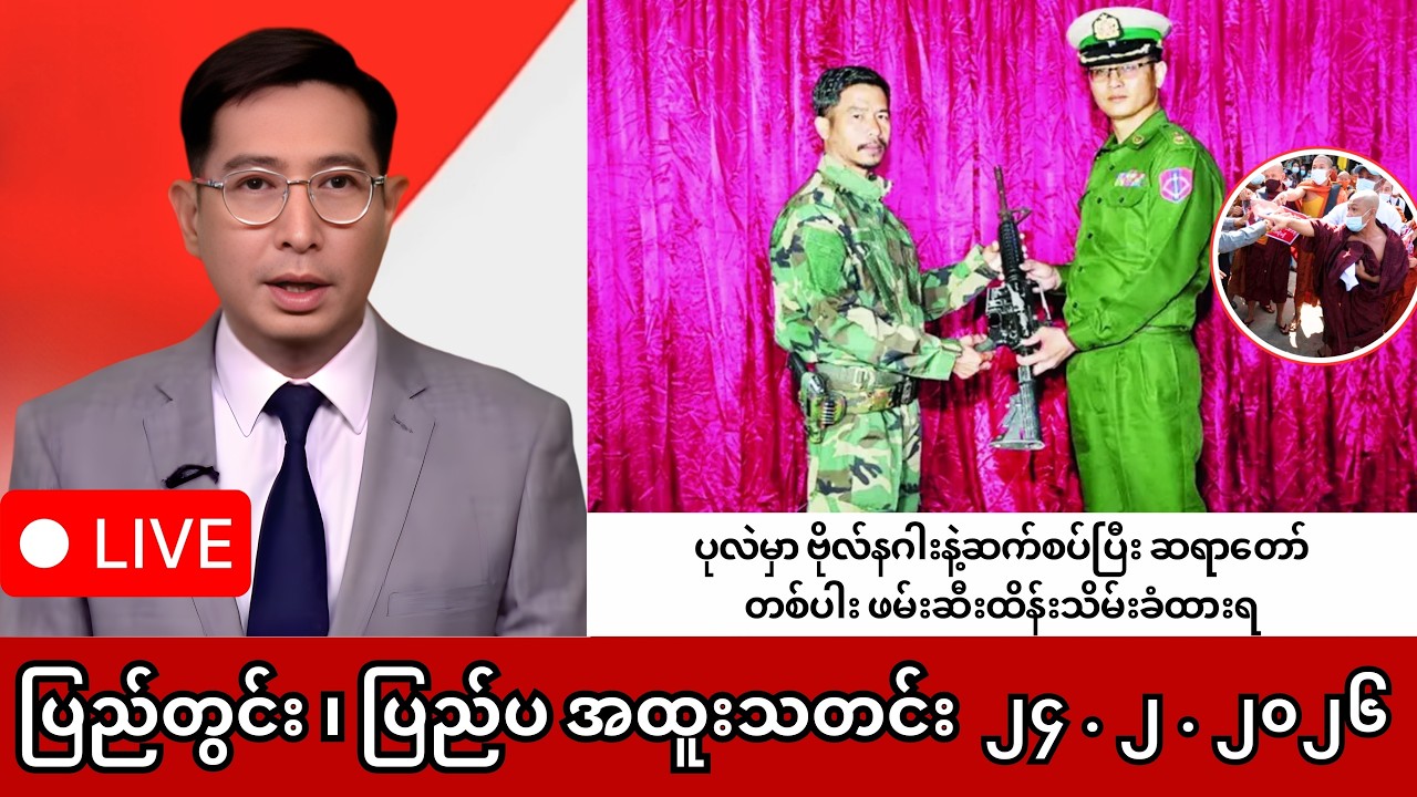 Khit Thit | BBC News | မြန်မာသတင်းဌာန၏ ဖေဖော်ဝါရီ ၂၄ ရက် ရုပ်သံသတင်းအစီအစဉ်
