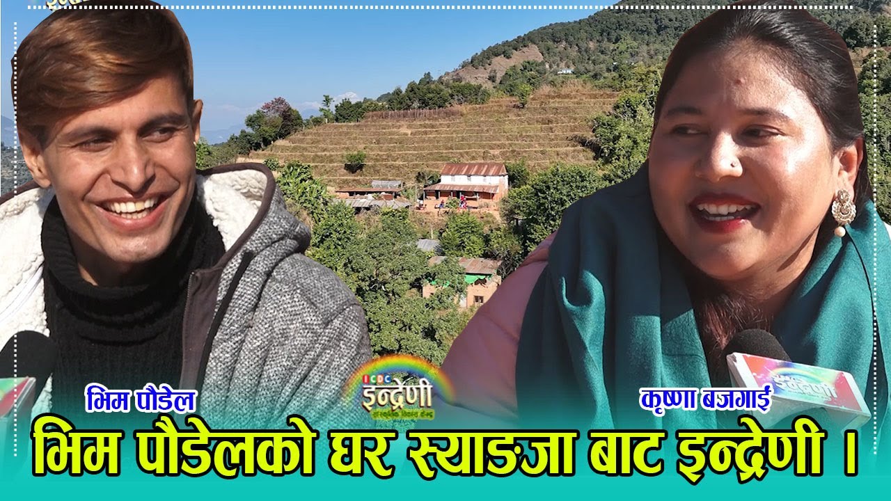 भिम पौडेलले बिहे गर्न सकेन भनेर आमा पीडामा, कृष्णा बजगाईं लाई बिहे गर्न दवाब । उन्कै घरमा इन्द्रेणी