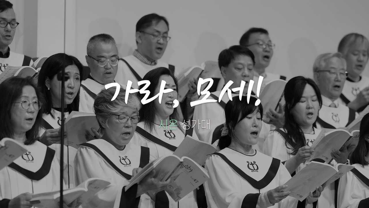 시온 성가대 | 2025.10.19ㅣ가라, 모세!