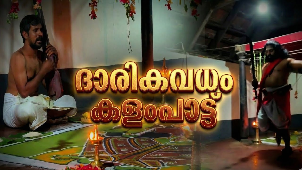 ദാരികവധം കളംപാട്ട് -  വായില്യാംകുന്ന് ഭഗവതി ക്ഷേത്രം