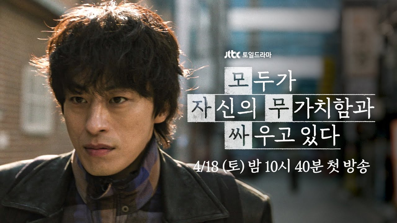 [1차 티저] 어디 한번 막아봐라 〈모두가 자신의 무가치함과 싸우고 있다〉 4/18 (토) 밤 10시 40분 첫 방송