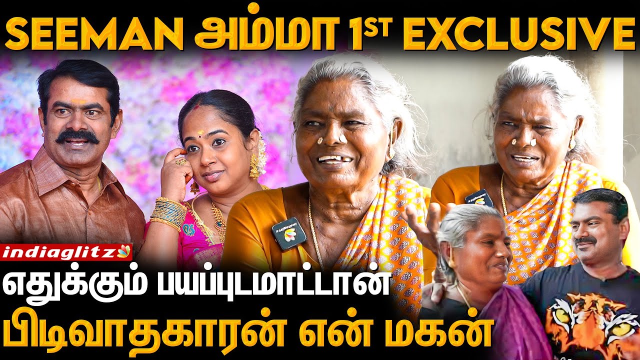 கஷ்டபட்டுட்டே இருக்கான் என் மகன் - Seeman அம்மா 1st Exclusive Interview