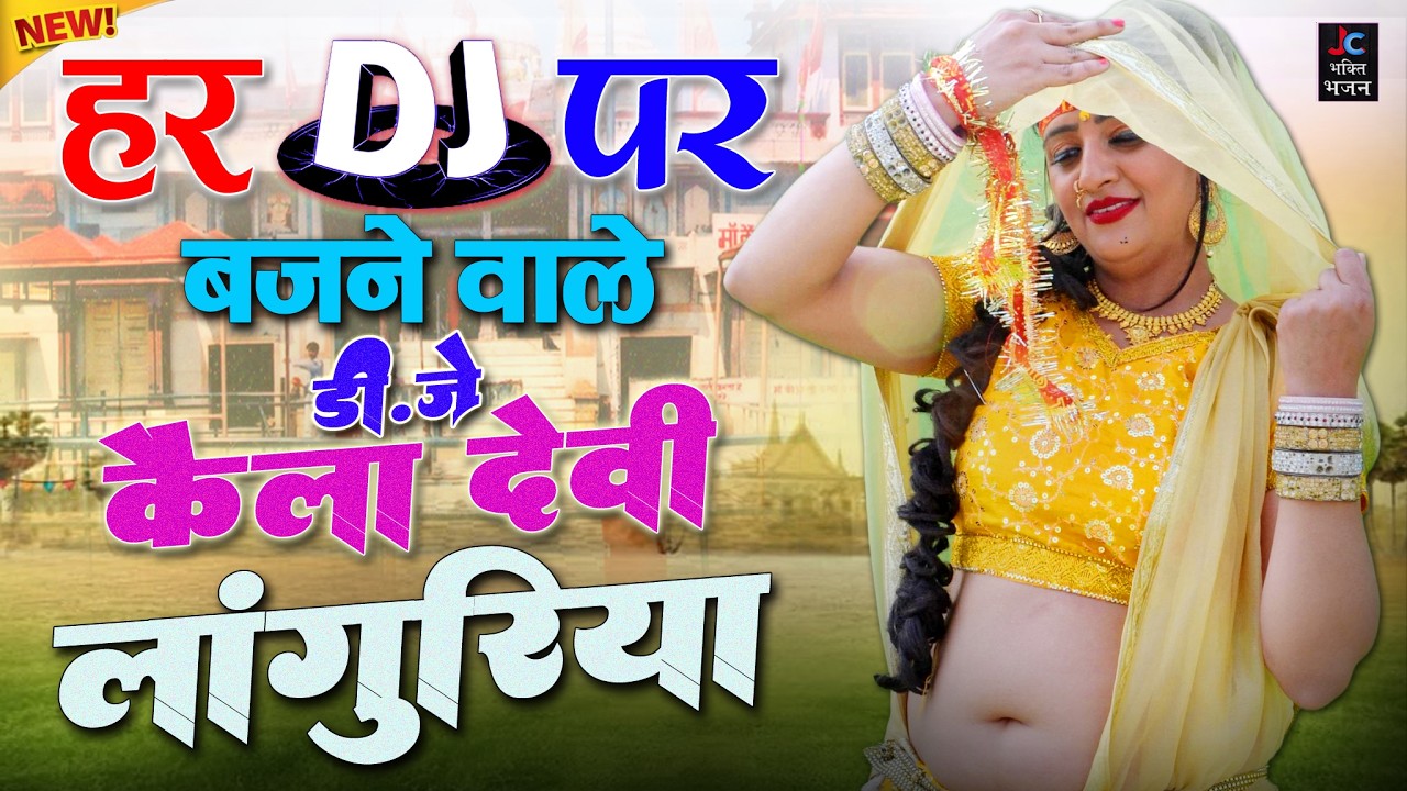 कैला देवी लाँगुरिया 2026✔️10 नॉनस्टॉप वायरल डी.जे लाँगुरिया🍁डी.जे पे झगड़ा करवा देंगे ये लाँगुरिया
