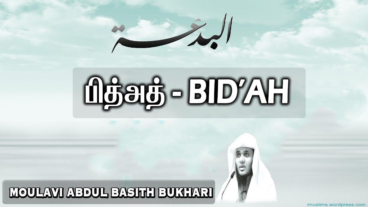 What is BID'AH? ~ Bid'ath endral Enna !┇ILM Reminders~ Abdul Basith Bukhari