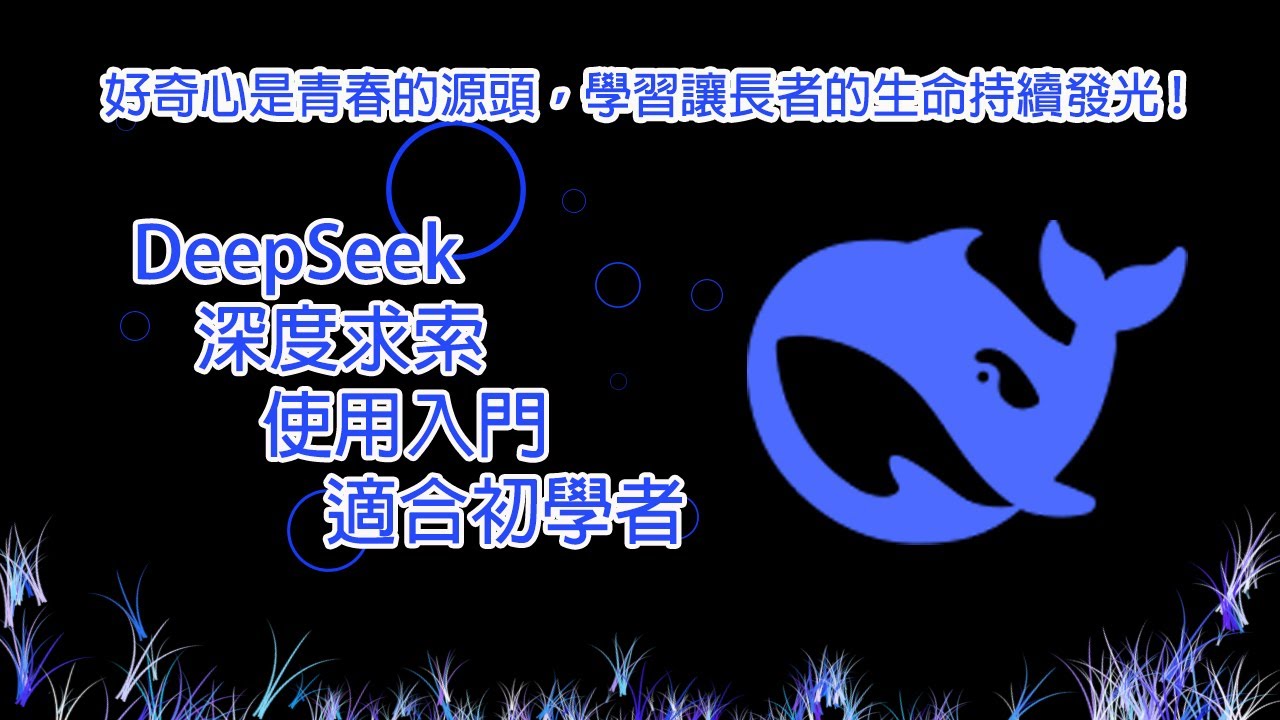 DeepSeek（深度求索）使用入門｜適合初學者｜內容適合長者學習｜學懂了DeepSeek就是你的私人AI老師、朋友｜好奇心是青春的源頭，學習讓長者的生命持續發光｜加油