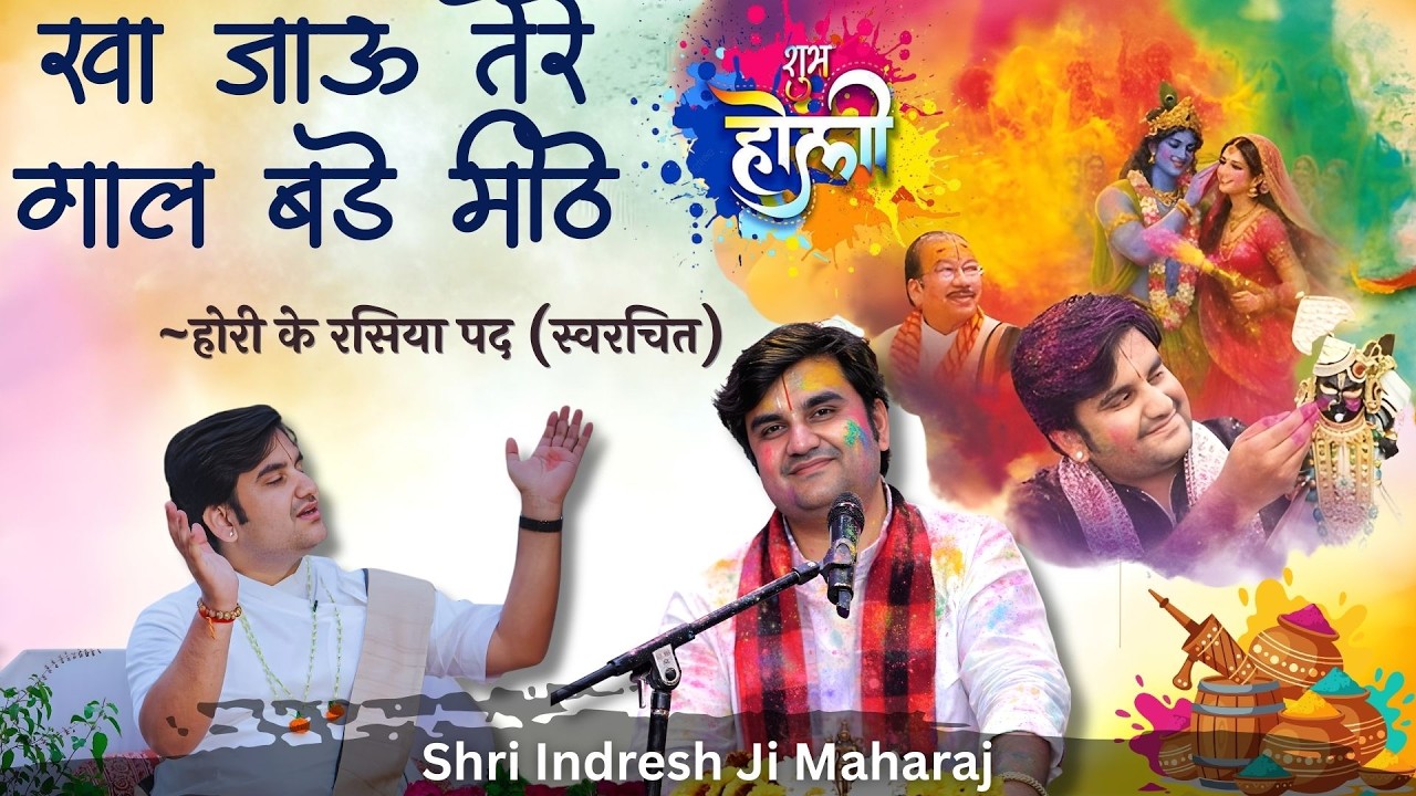 खा जाऊ तेरे गाल बड़े मीठे | Kha Jau Tere Gaal Bade Meethe | होरी के रसिया पद - Indresh Ji Maharaj
