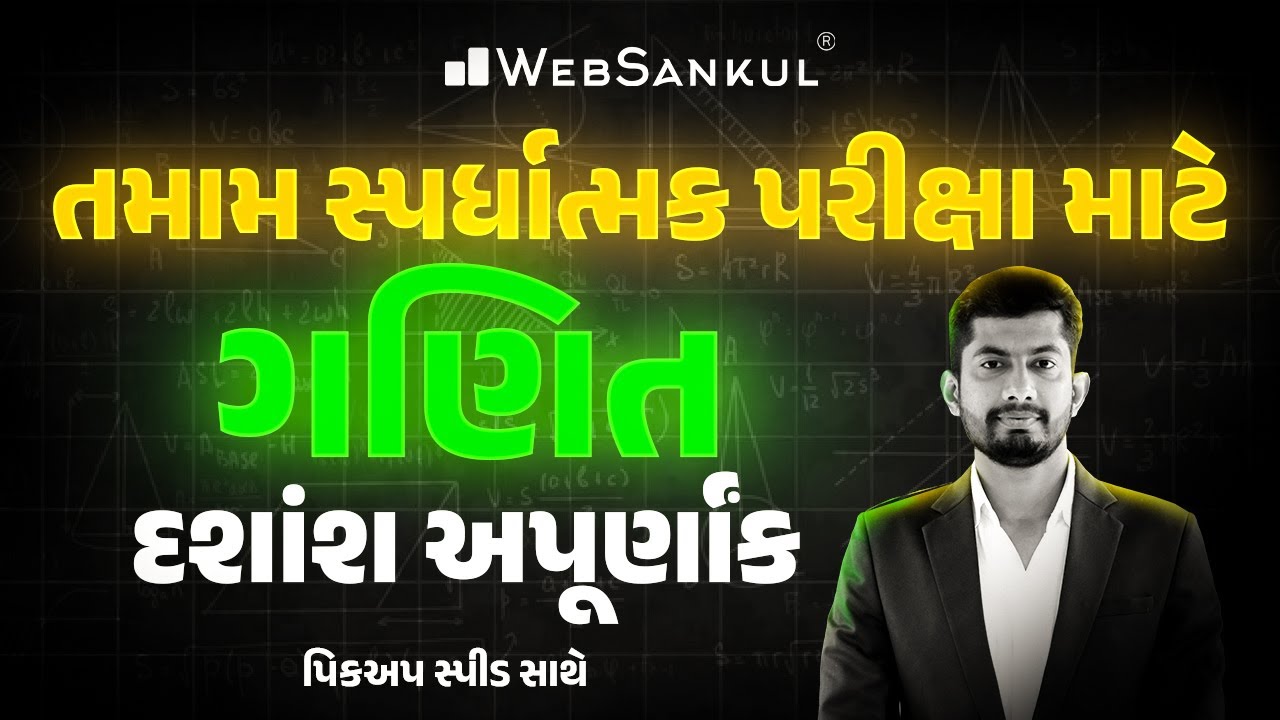 તમામ સ્પર્ધાત્મક પરીક્ષામાં ઉપયોગી ગણિત | દશાંશ અપૂર્ણાંક | Maths | CCE | PSI | Constable