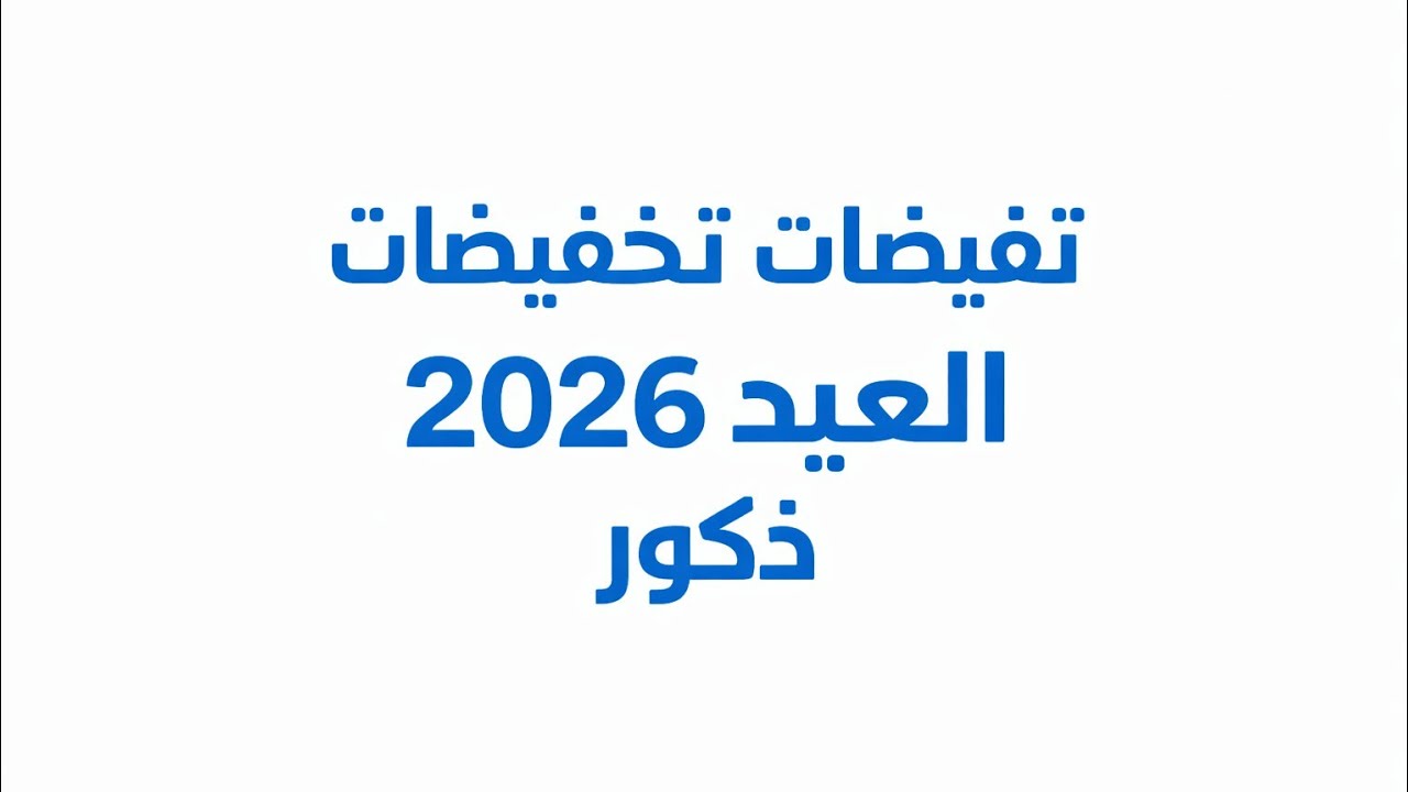 تخفيضات ملابس العيد للأطفال 2026