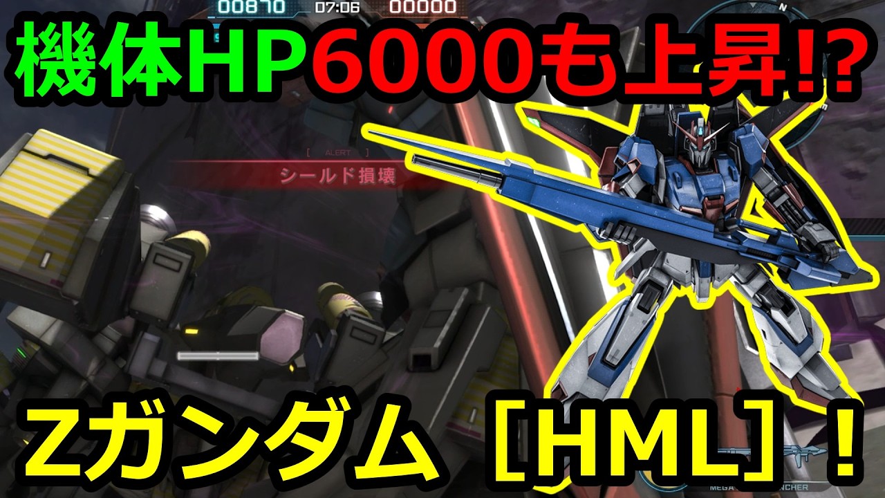 「バトオペ2」機体HP6000も上昇!?Zガンダム［HML］LV1&3!