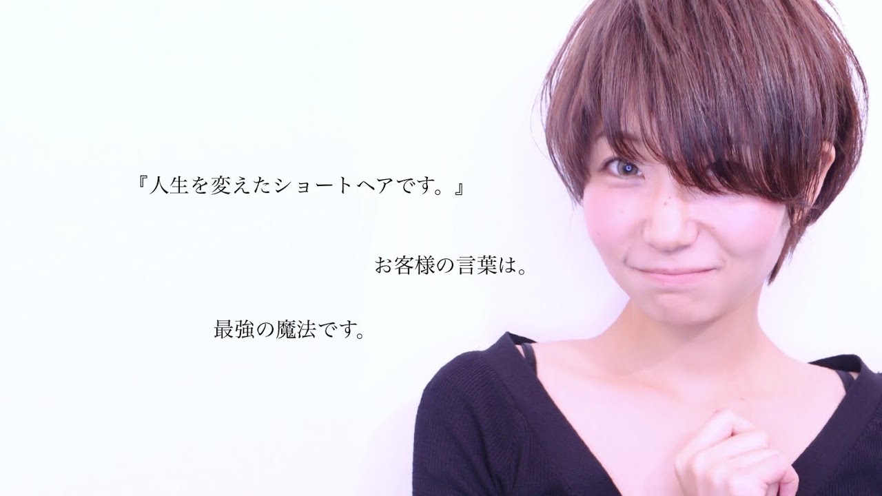 『人生を変えるショートヘア』Nor-Su