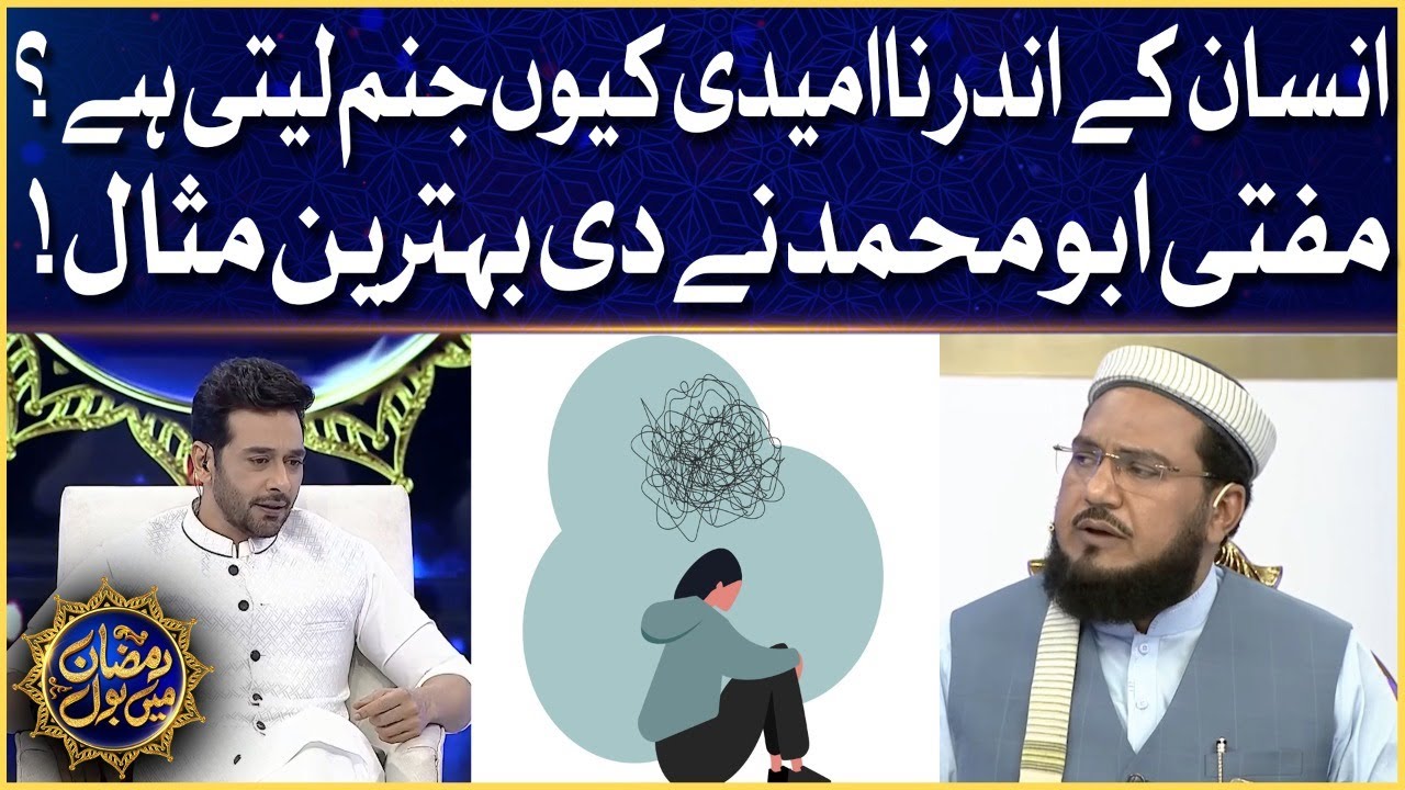 Insan Ke Andar Naumeedi Kyun Janam Leti Hai? | Mufti Abu Muhammad | Aalim Ke BOL