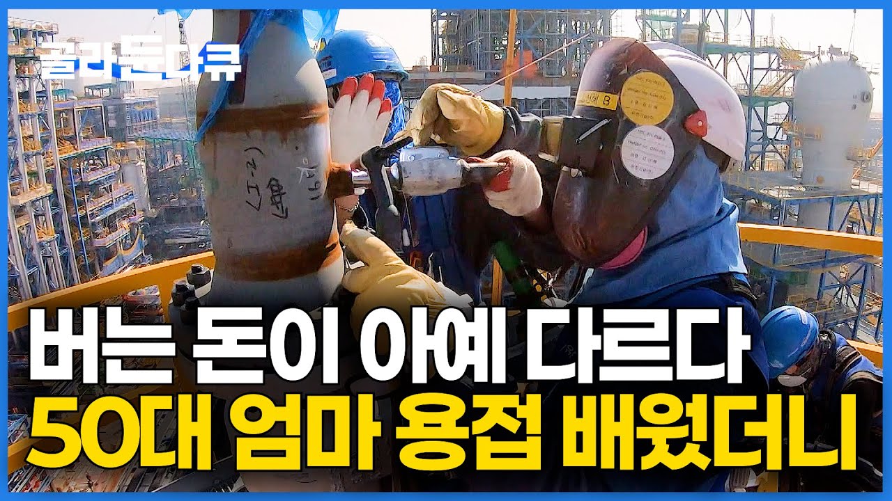 용접 배우고 이제 좀 살만하다. 현장에서 인정받는 50대 엄마의 하루｜다큐 잇｜#골라듄다큐