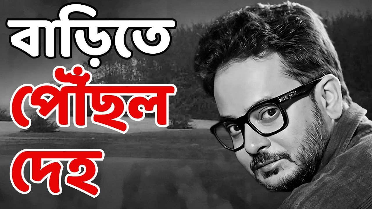 Rahul Banerjee News LIVE | বাড়িতে এসে পৌঁছল রাহুলের নিথর দেহ | Kolkata | ABP Ananda LIVE