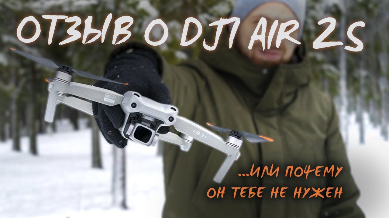 Обзор квадрокоптера DJI Air 2S спустя 6 месяцев эксплуатации