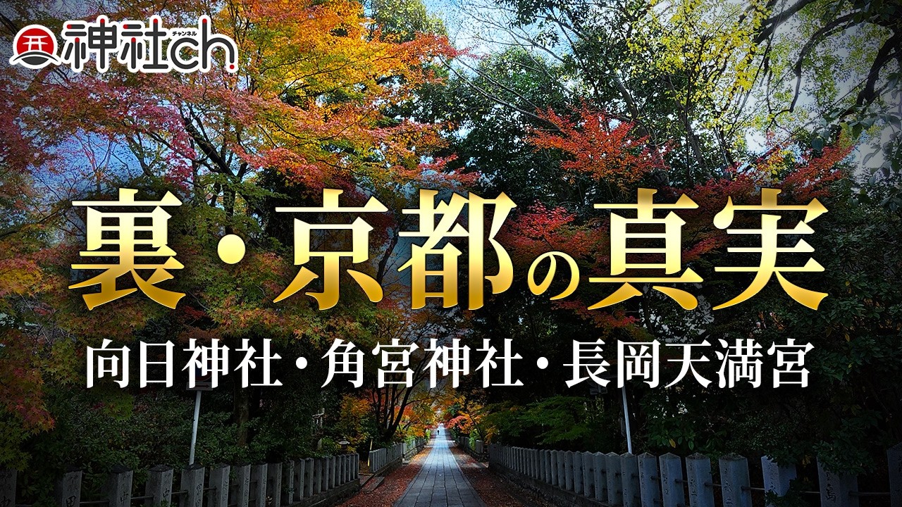 消された都・長岡京～京都の火雷神の聖地と賀茂氏の謎｜向日神社・角宮神社・長岡天満宮