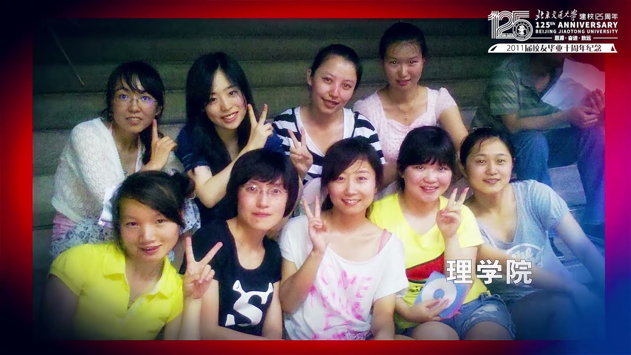 北京交通大学  2011届校友毕业十周年纪念 想起我们青春的面庞