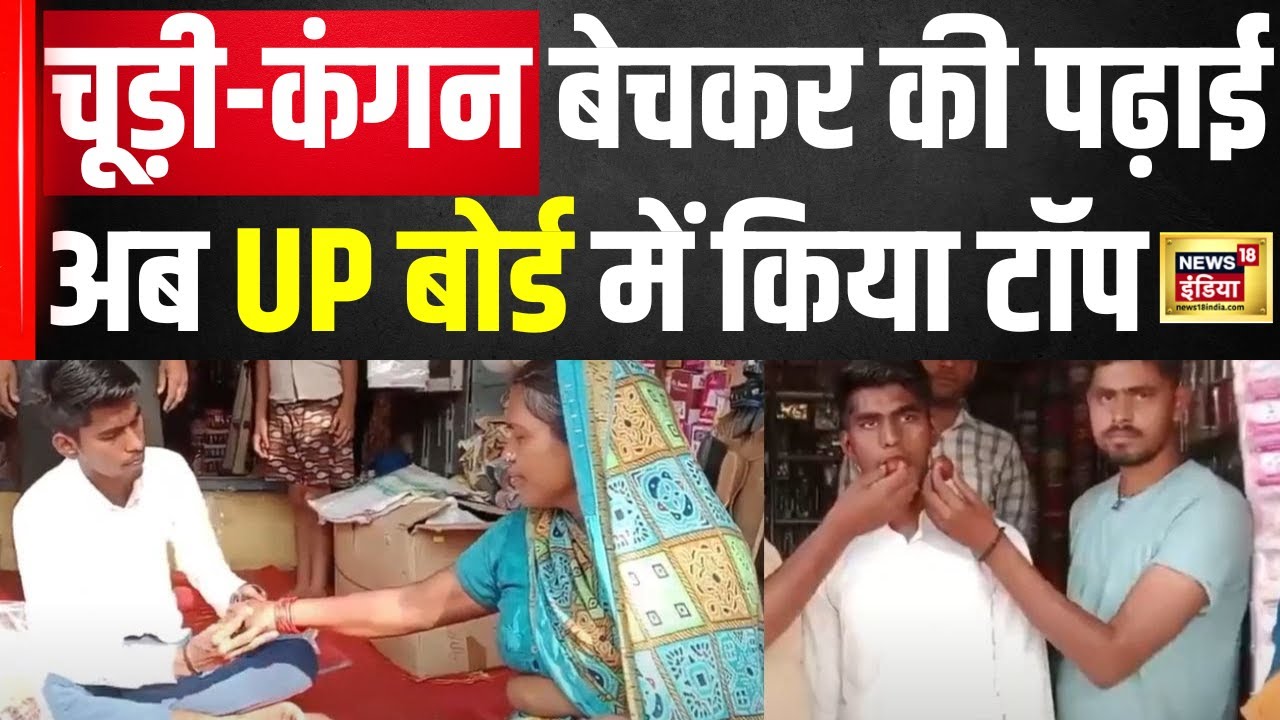 UP Board Result 2024: चूड़ी-कंगन बेच कर की पढ़ाई,अब कर गए UP Board में Top | Top News | Hindi | N18V