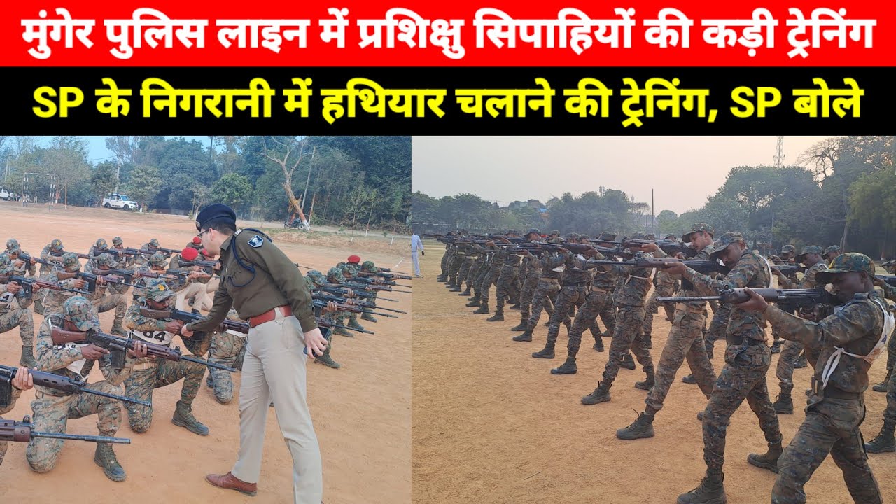 Munger Police Line में प्रशिक्षु सिपाहियों की कड़ी ट्रेनिंग, SP के निगरानी में दी जा रही है ट्रेनिंग