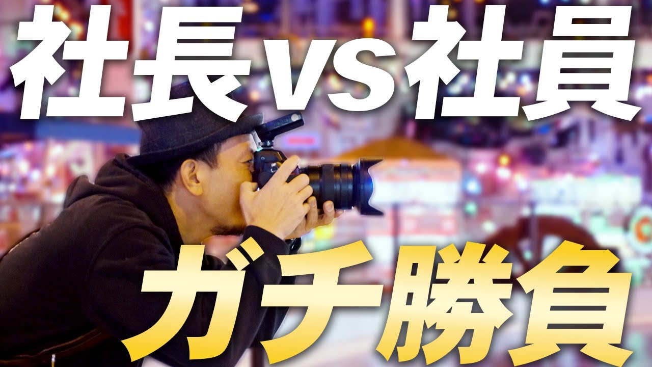 【写真対決】一番良い写真を撮るのは誰か！？世界ランカーの面目をかけてガチ勝負！