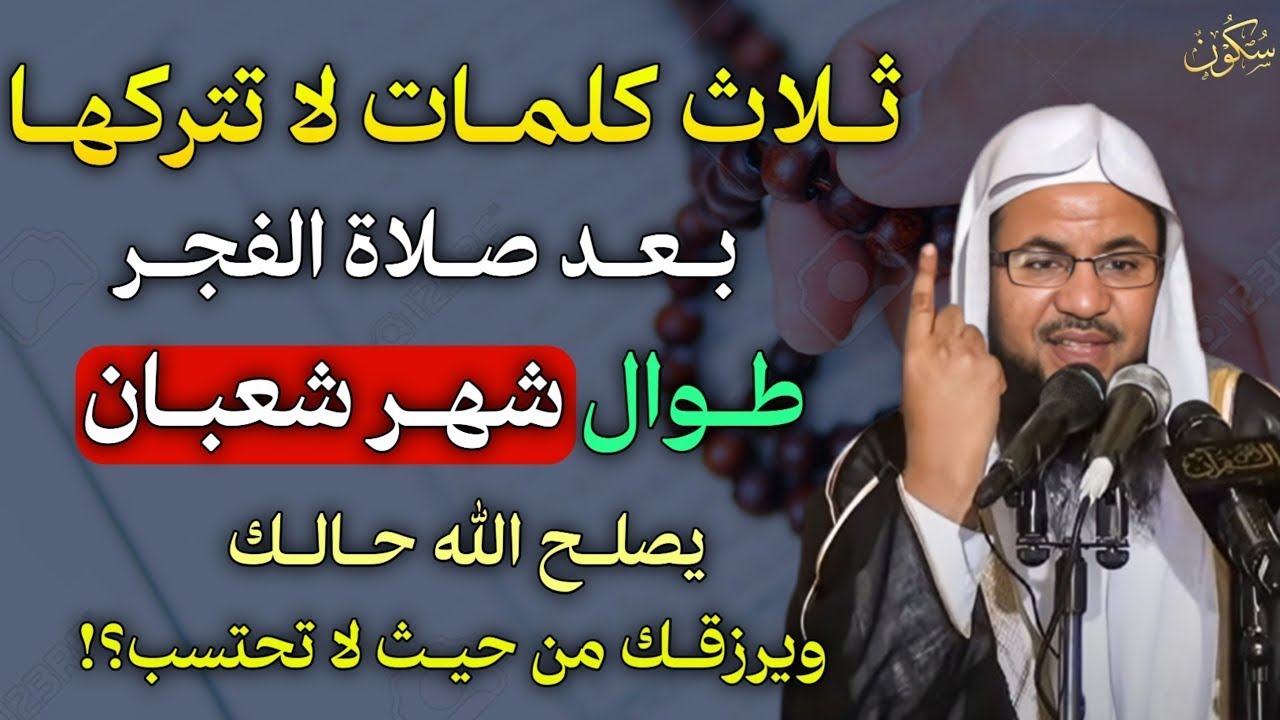 ثلاث كلمات لا تتركها بعد صلاة الفجر طوال شهر شعبان يأتيك الفرج وتحقق المعجزات..