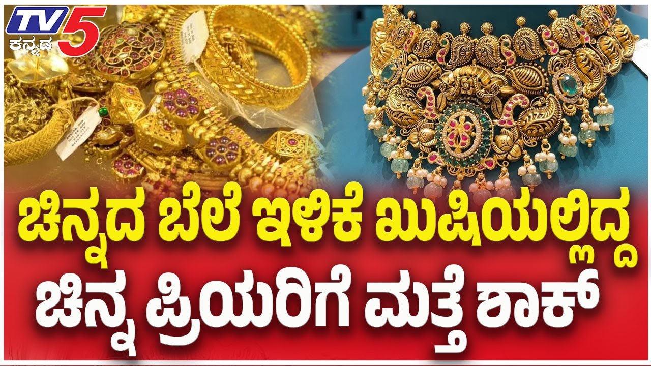 GOLD SILVER Rate Hike | ಚಿನ್ನದ ಬೆಲೆ ಇಳಿಕೆ ಖುಷಿಯಲ್ಲಿದ್ದ ಚಿನ್ನ ಪ್ರಿಯರಿಗೆ ಮತ್ತೆ ಶಾಕ್ | TV5 Kannada