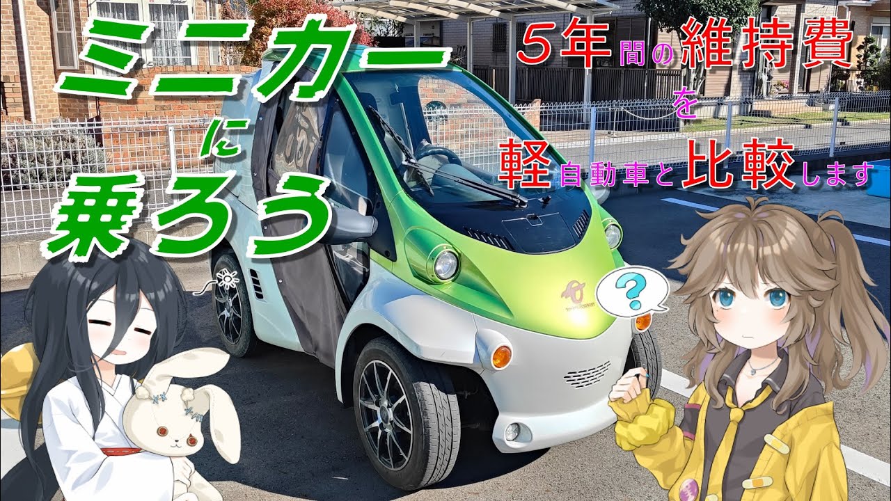 コムスに乗って５年。軽自動車と維持費を紹介します