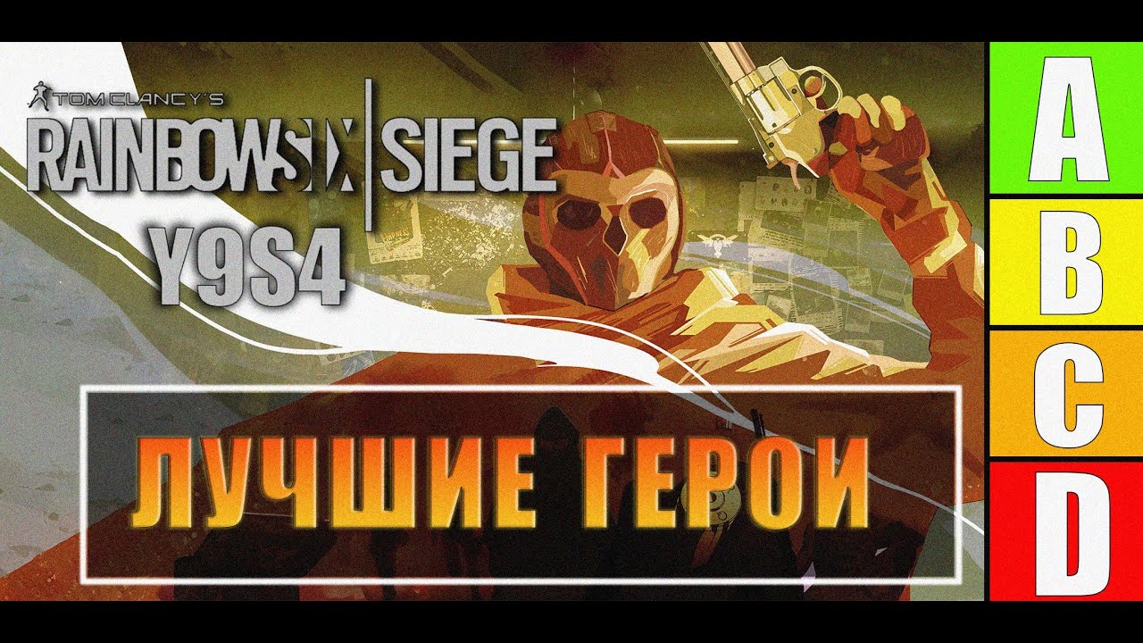 ТИР ЛИСТ АТАКА 2025 I Rainbow Six Siege