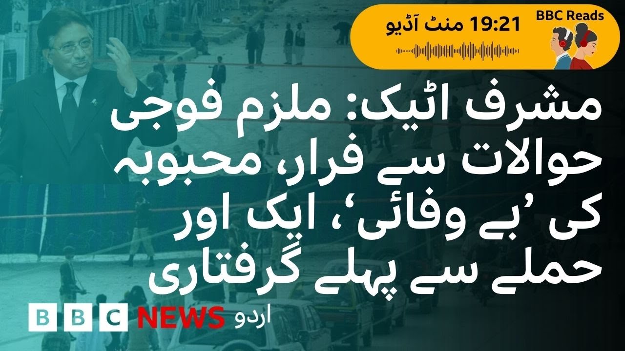 When Musharraf's attacker escaped in an air force uniform - BBC URDU